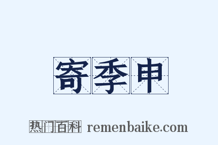 寄季申是什么意思的图片